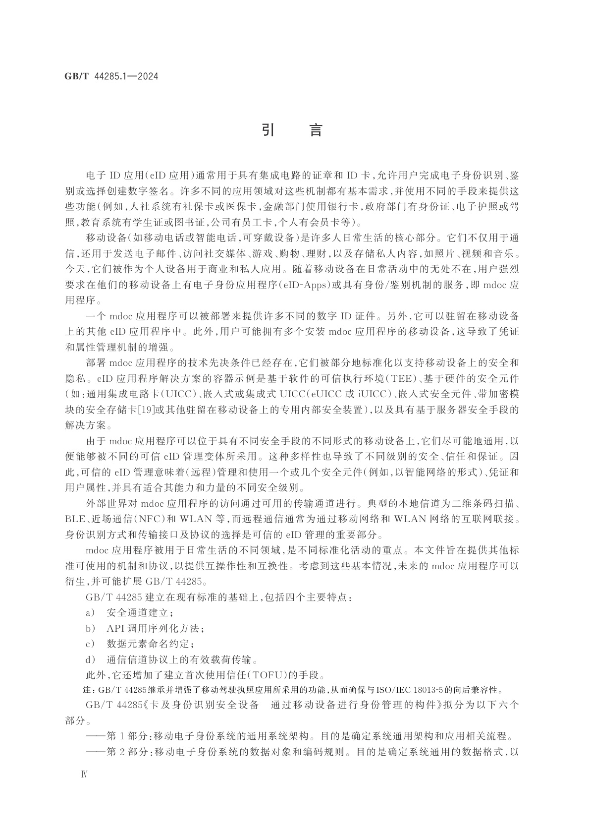 GB/T 44285.1-2024 卡及身份识别安全设备　通过移动设备进行身份管理的构件　第1部分：移动电子身份系统的通用系统架构