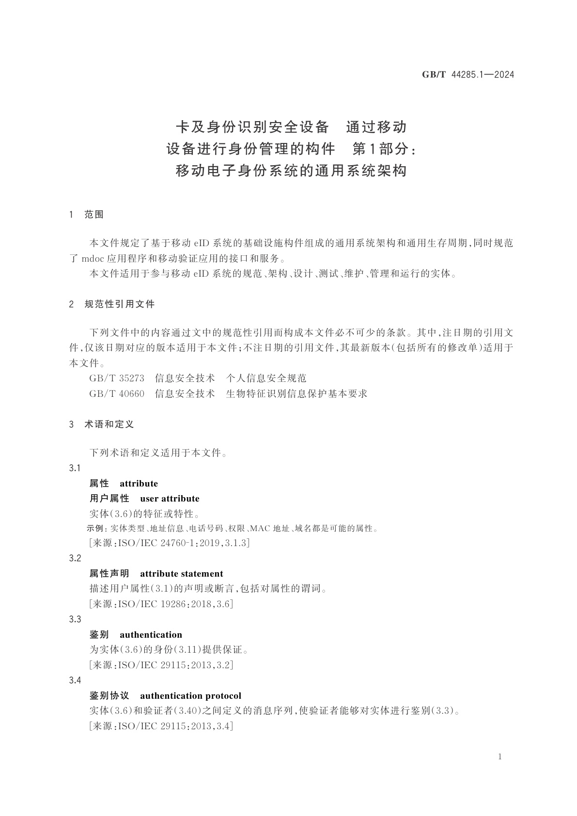 GB/T 44285.1-2024 卡及身份识别安全设备　通过移动设备进行身份管理的构件　第1部分：移动电子身份系统的通用系统架构