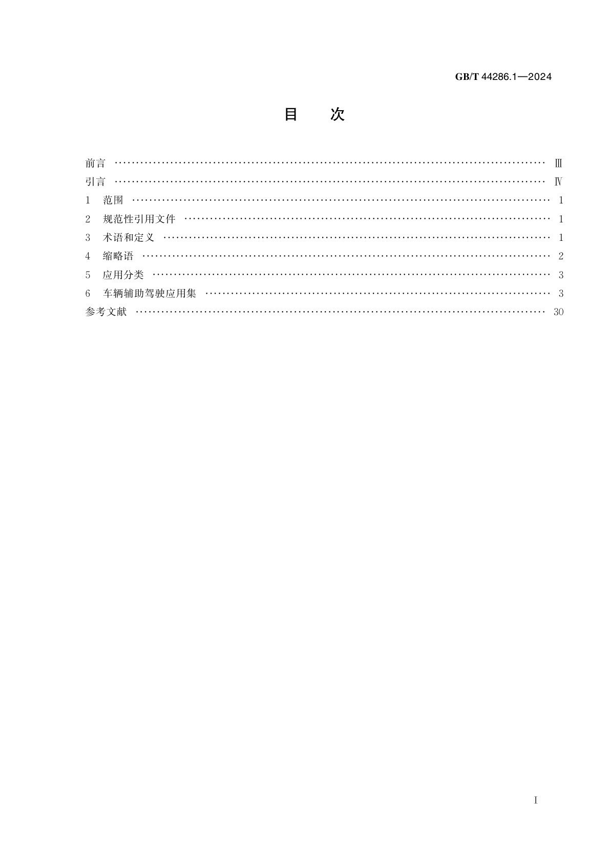 GB/T 44286.1-2024 合作式智能运输系统应用集　第1部分：车辆辅助驾驶应用集