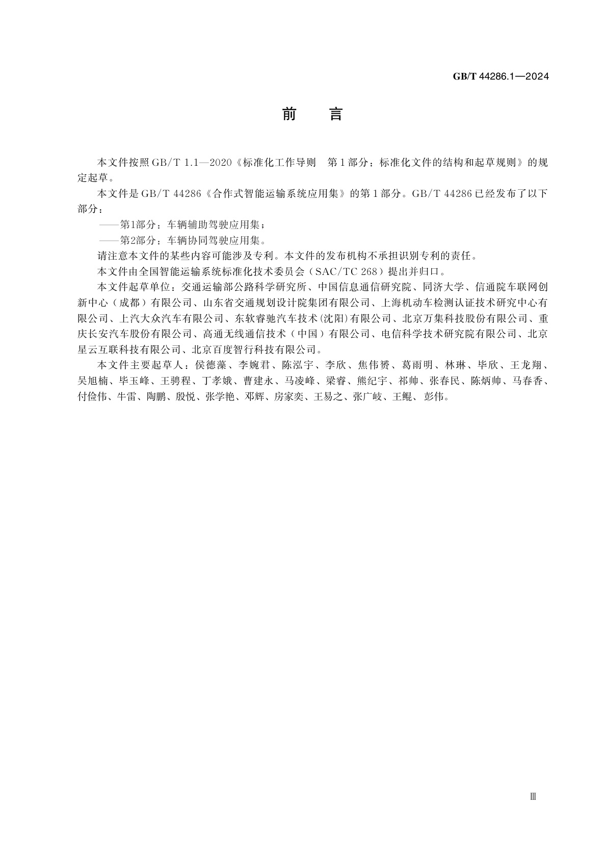 GB/T 44286.1-2024 合作式智能运输系统应用集　第1部分：车辆辅助驾驶应用集