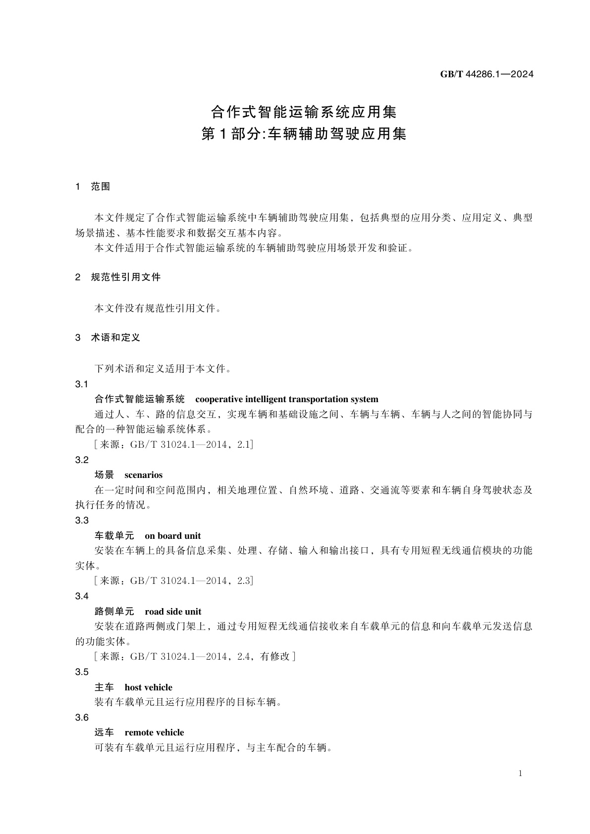 GB/T 44286.1-2024 合作式智能运输系统应用集　第1部分：车辆辅助驾驶应用集