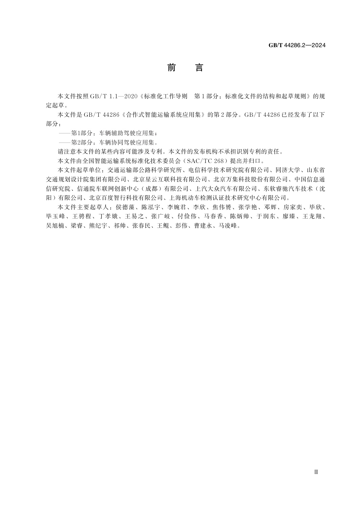 GB/T 44286.2-2024 合作式智能运输系统应用集　第2部分：车辆协同驾驶应用集