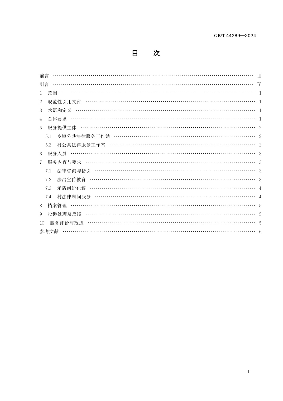 GB/T 44289-2024 农村公共法律服务基本规范