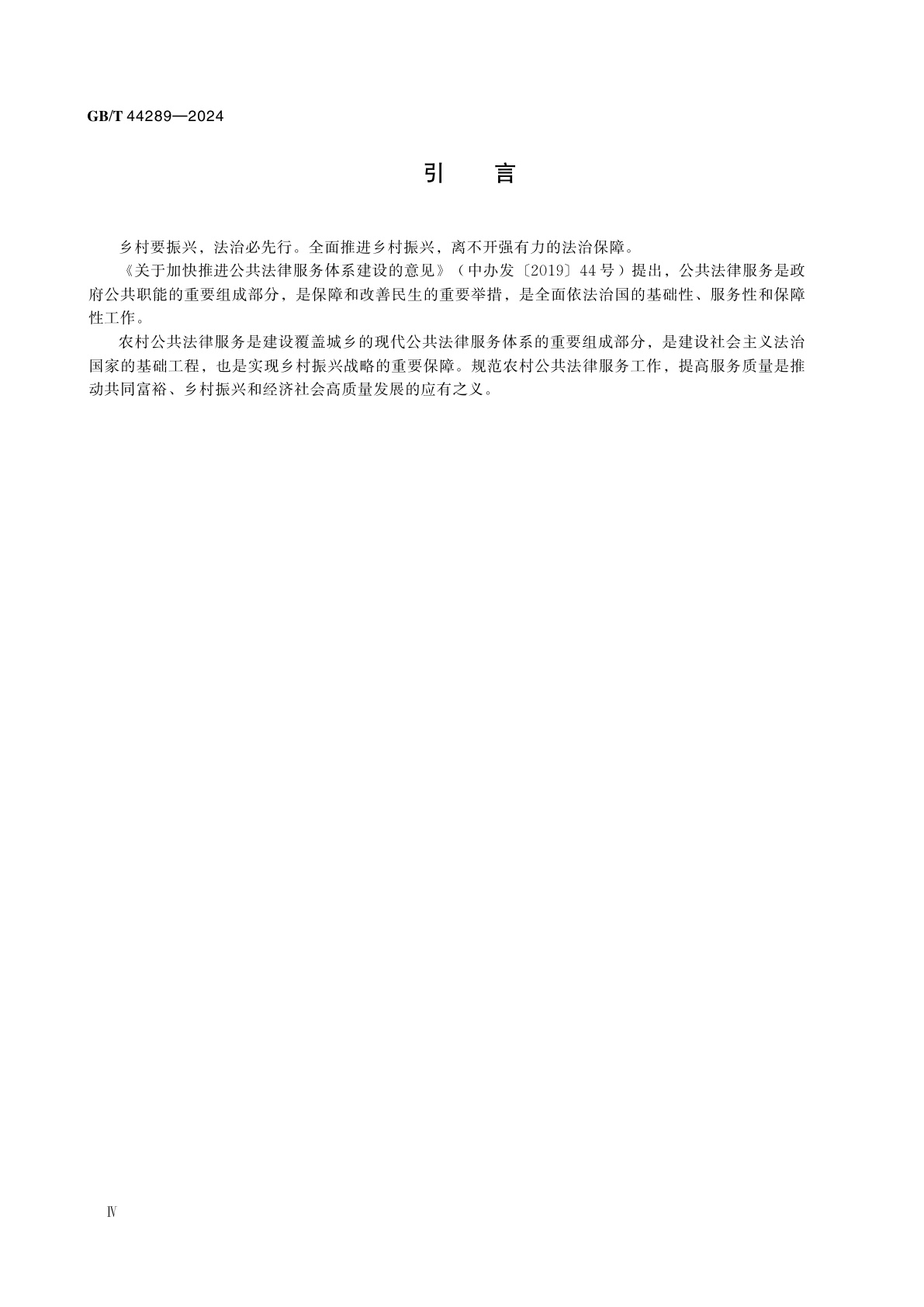 GB/T 44289-2024 农村公共法律服务基本规范