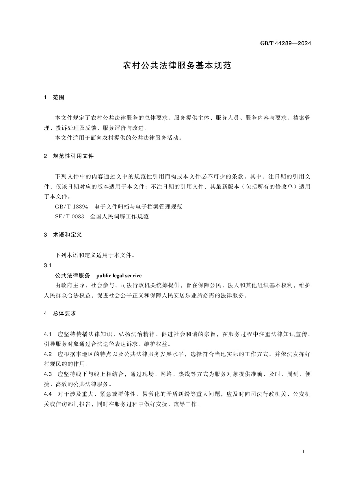 GB/T 44289-2024 农村公共法律服务基本规范
