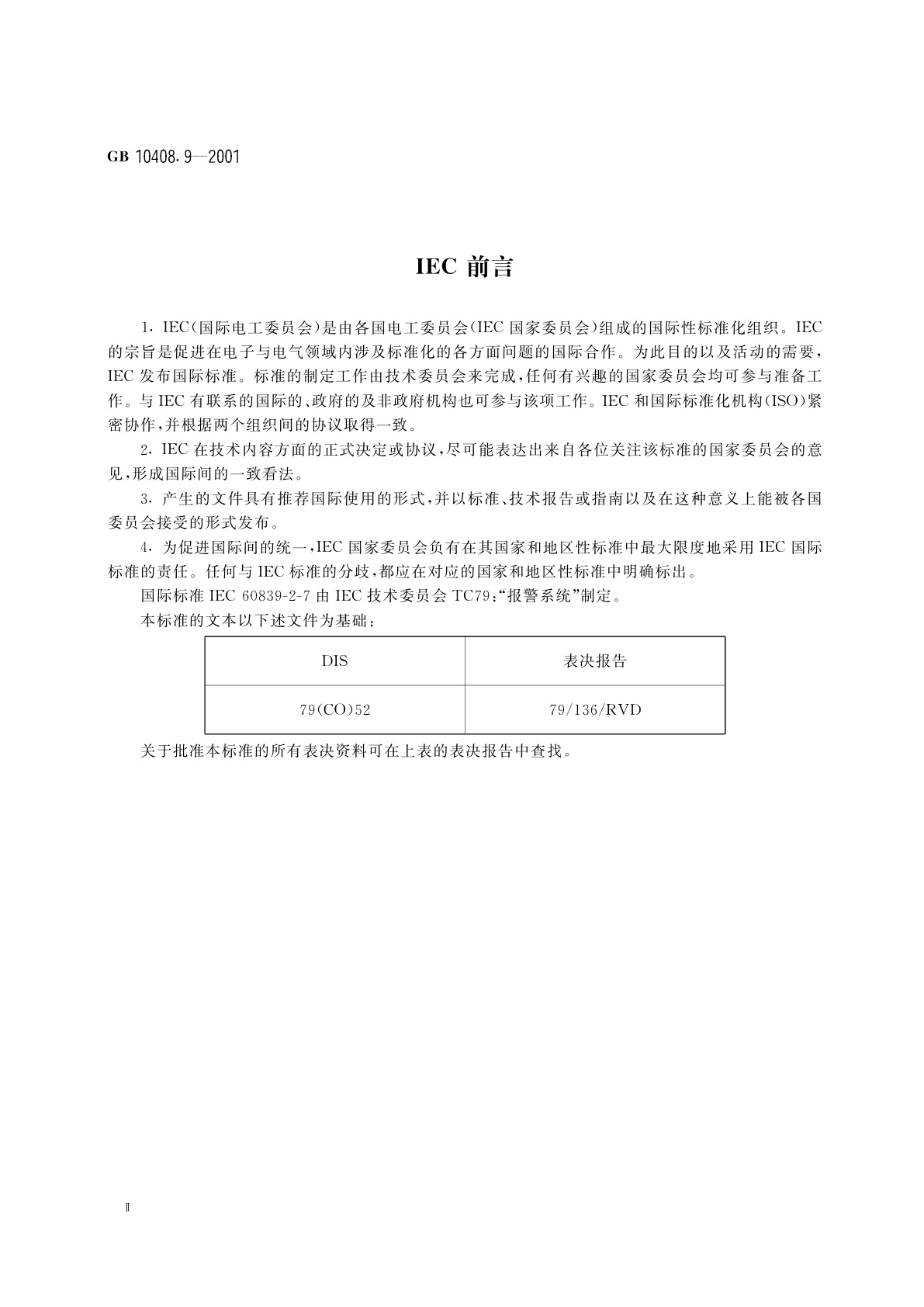GB 10408.9-2001 入侵探测器　第9部分：室内用被动式玻璃破碎探测器