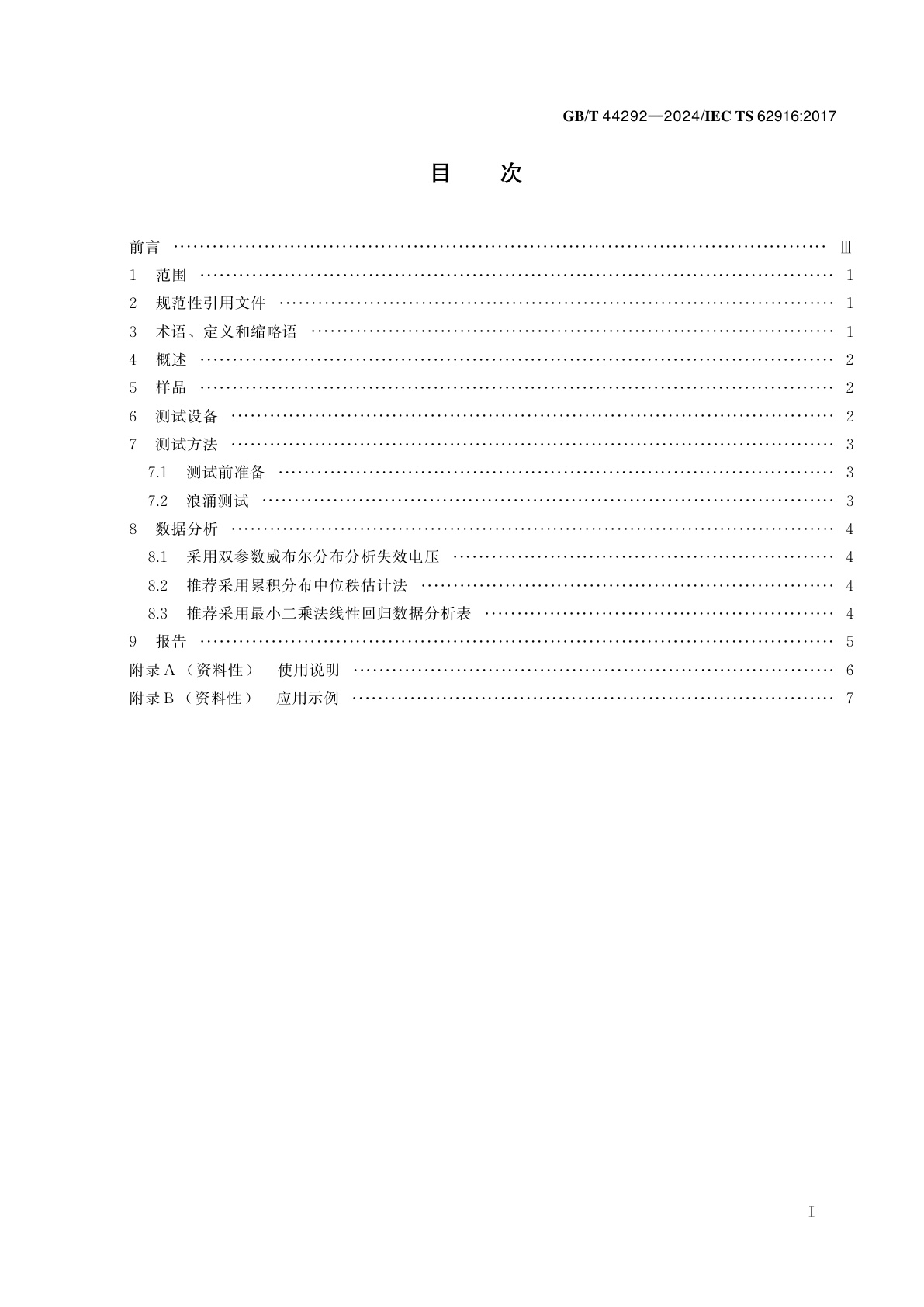 GB/T 44292-2024 光伏组件用旁路二极管静电放电敏感度测试
