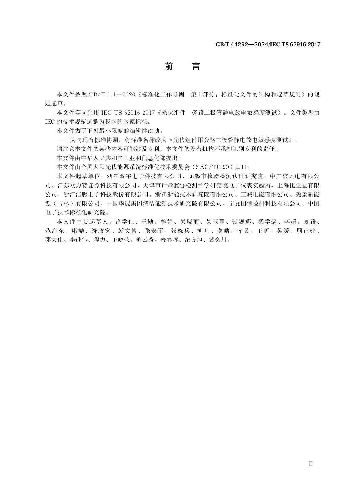 GB/T 44292-2024 光伏组件用旁路二极管静电放电敏感度测试