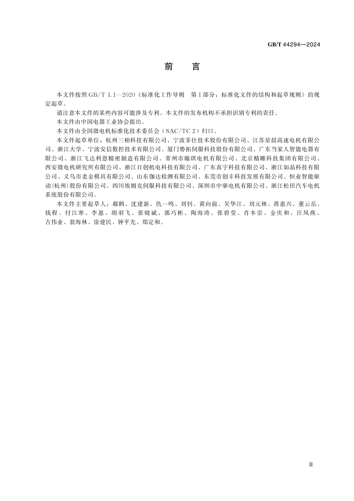 GB/T 44294-2024 电主轴电动机通用技术规范