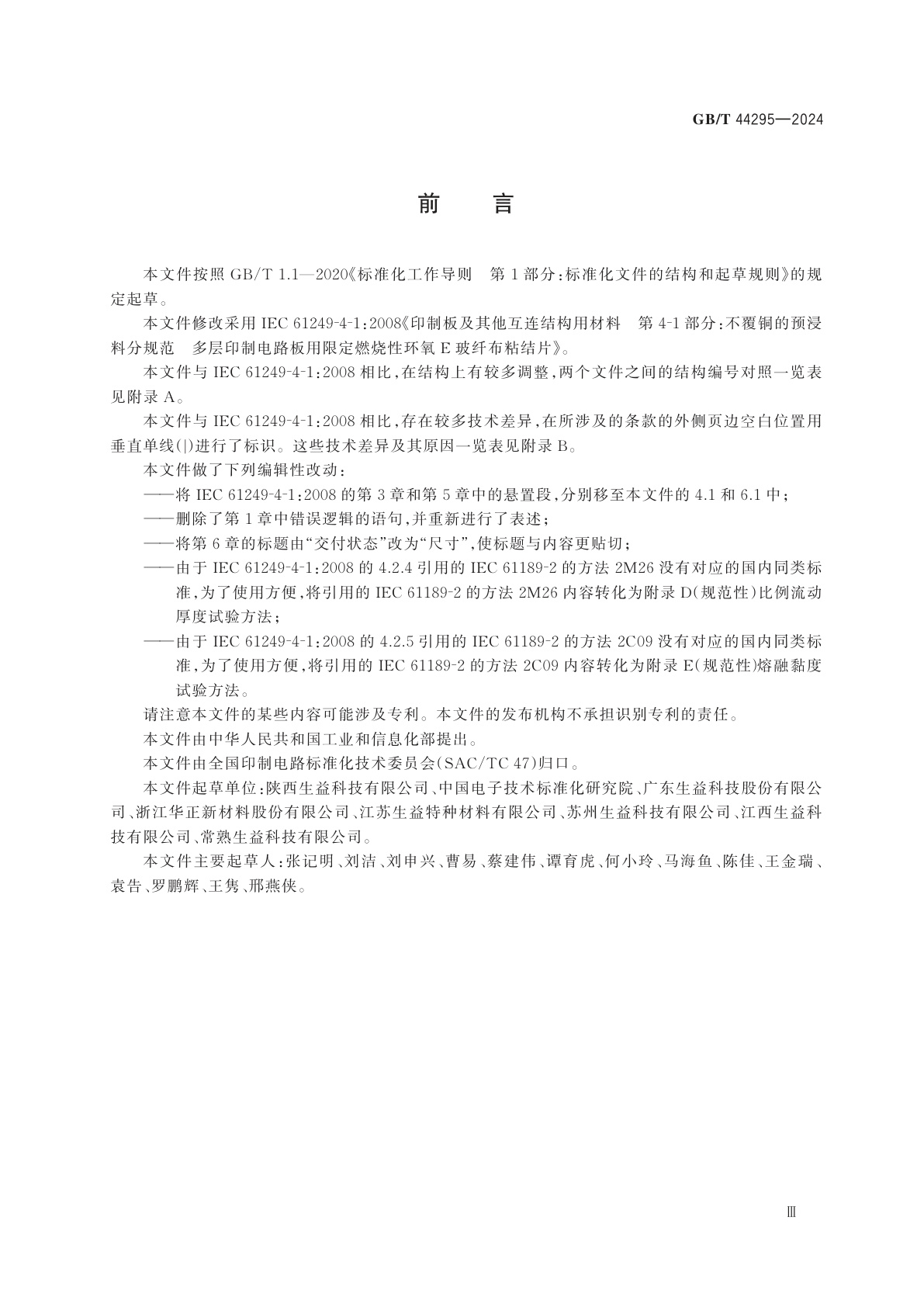 GB/T 44295-2024 多层印制板用环氧E玻纤布粘结片