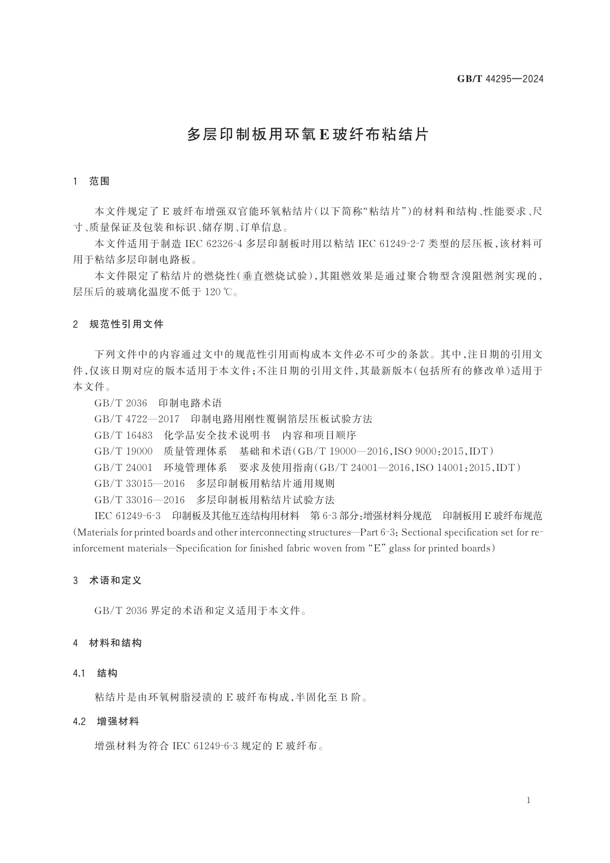 GB/T 44295-2024 多层印制板用环氧E玻纤布粘结片