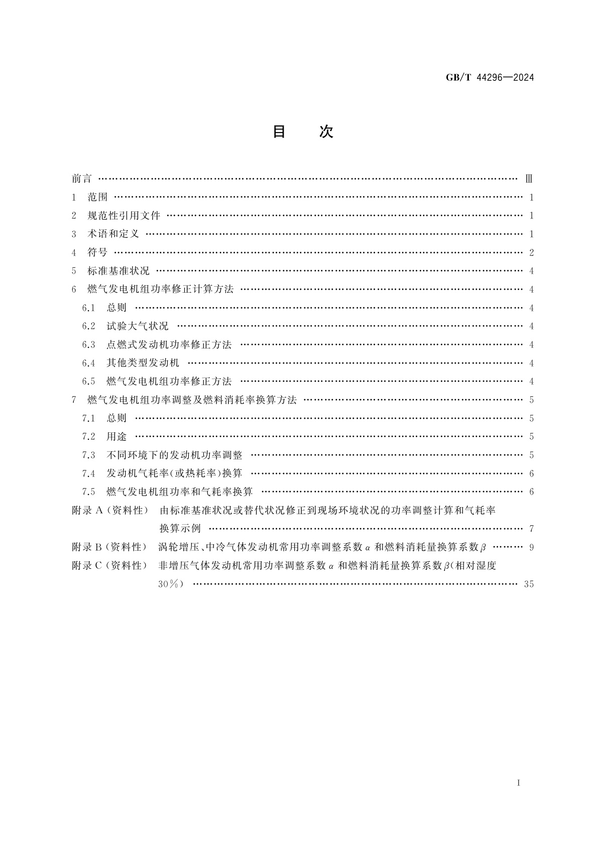 GB/T 44296-2024 往复式内燃燃气发电机组　功率和燃料消耗率换算方法