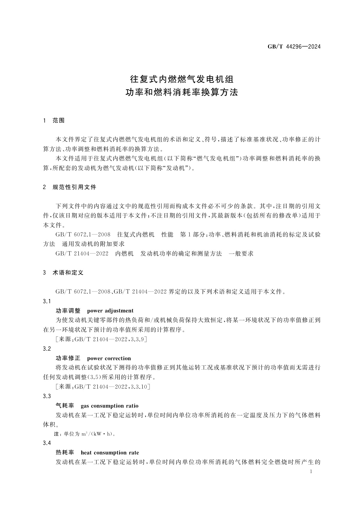 GB/T 44296-2024 往复式内燃燃气发电机组　功率和燃料消耗率换算方法