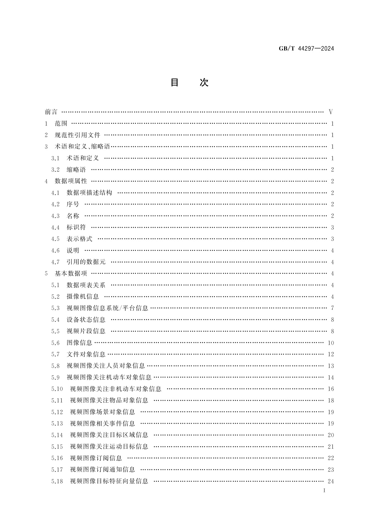GB/T 44297-2024 公共安全视频图像信息数据项