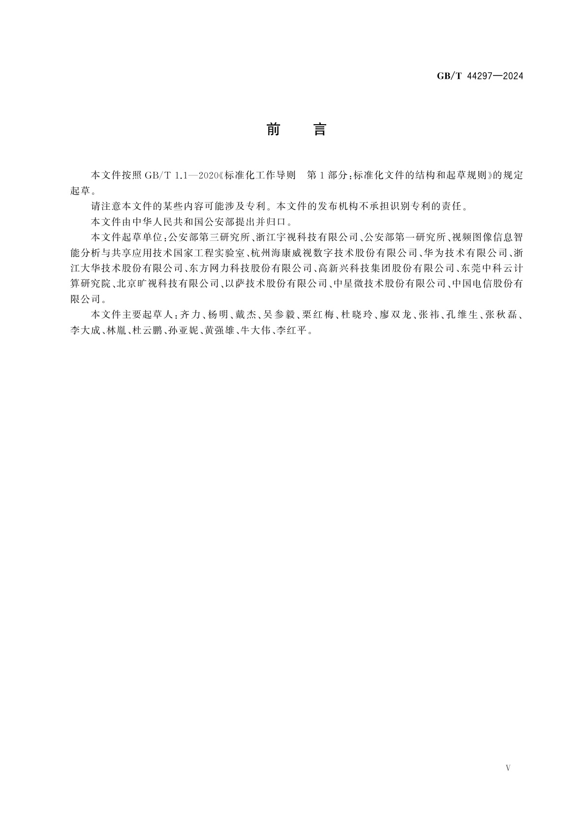GB/T 44297-2024 公共安全视频图像信息数据项