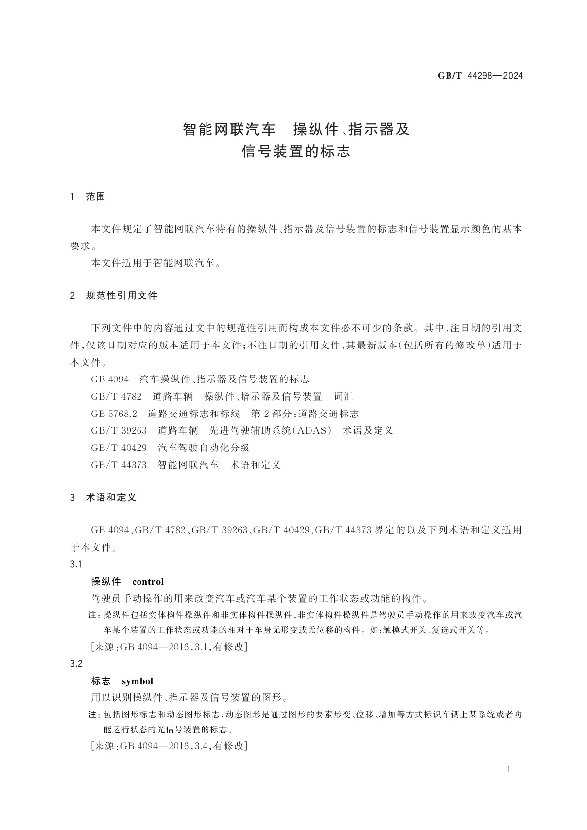 GB/T 44298-2024 智能网联汽车　操纵件、指示器及信号装置的标志