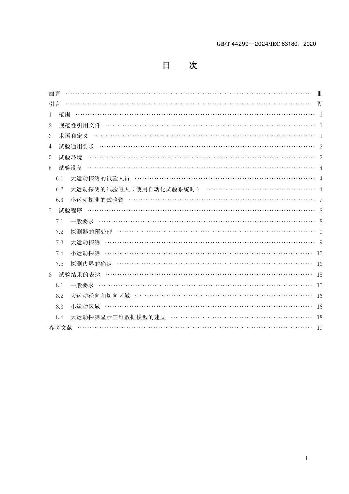 GB/T 44299-2024 探测器探测范围的测量方法和声明　用于大和小运动探测的被动式红外探测器
