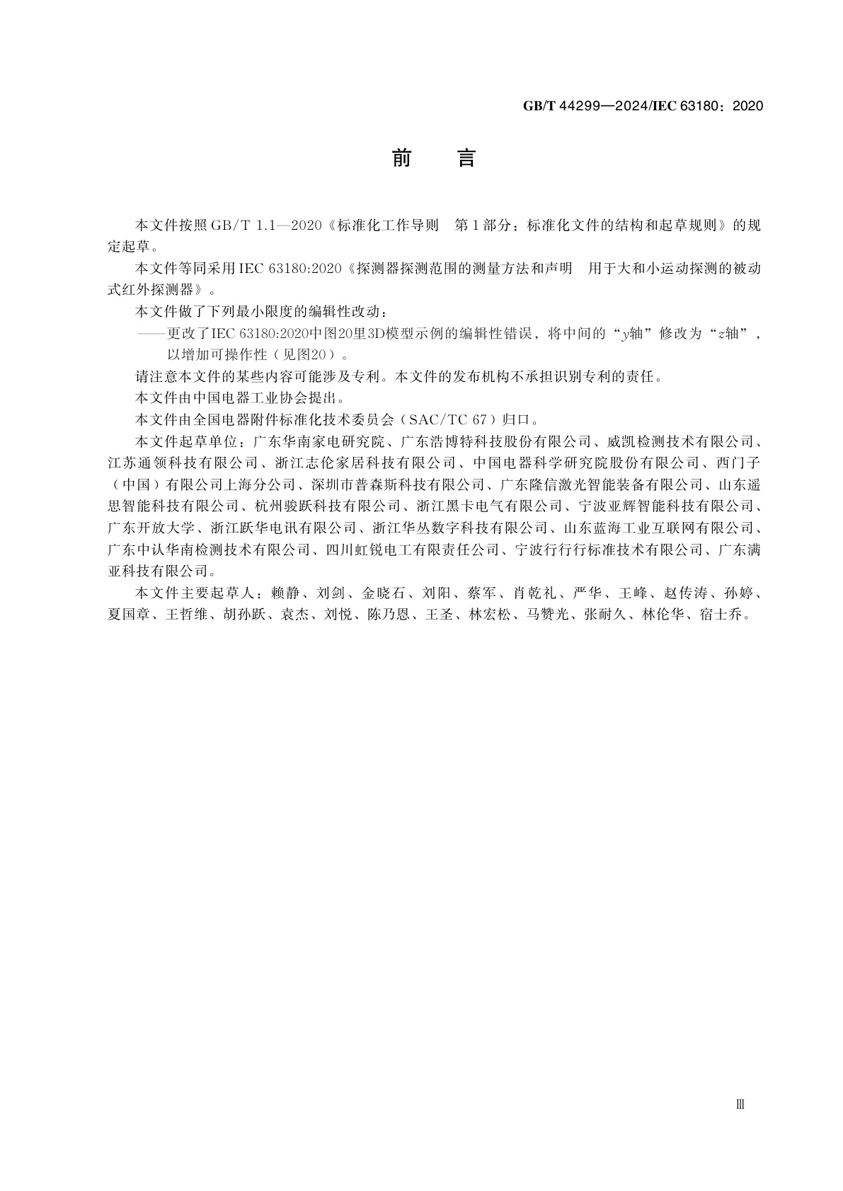 GB/T 44299-2024 探测器探测范围的测量方法和声明　用于大和小运动探测的被动式红外探测器