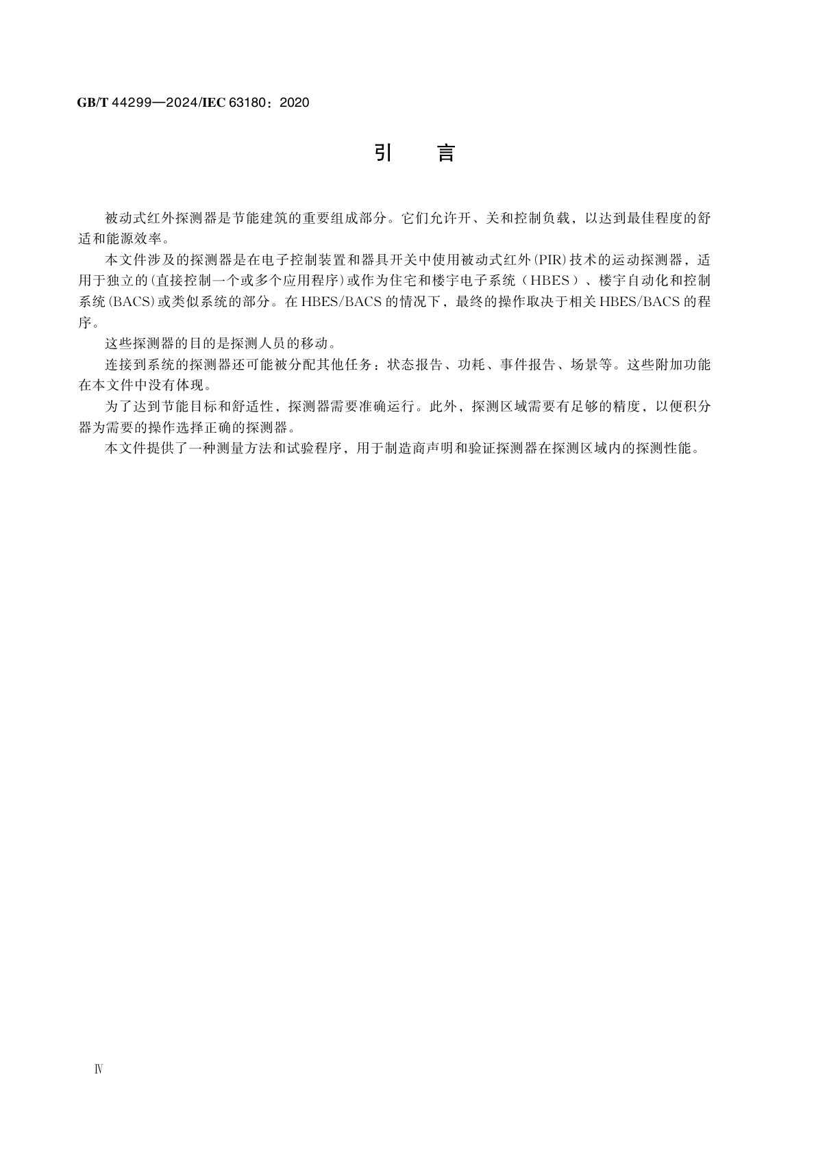 GB/T 44299-2024 探测器探测范围的测量方法和声明　用于大和小运动探测的被动式红外探测器