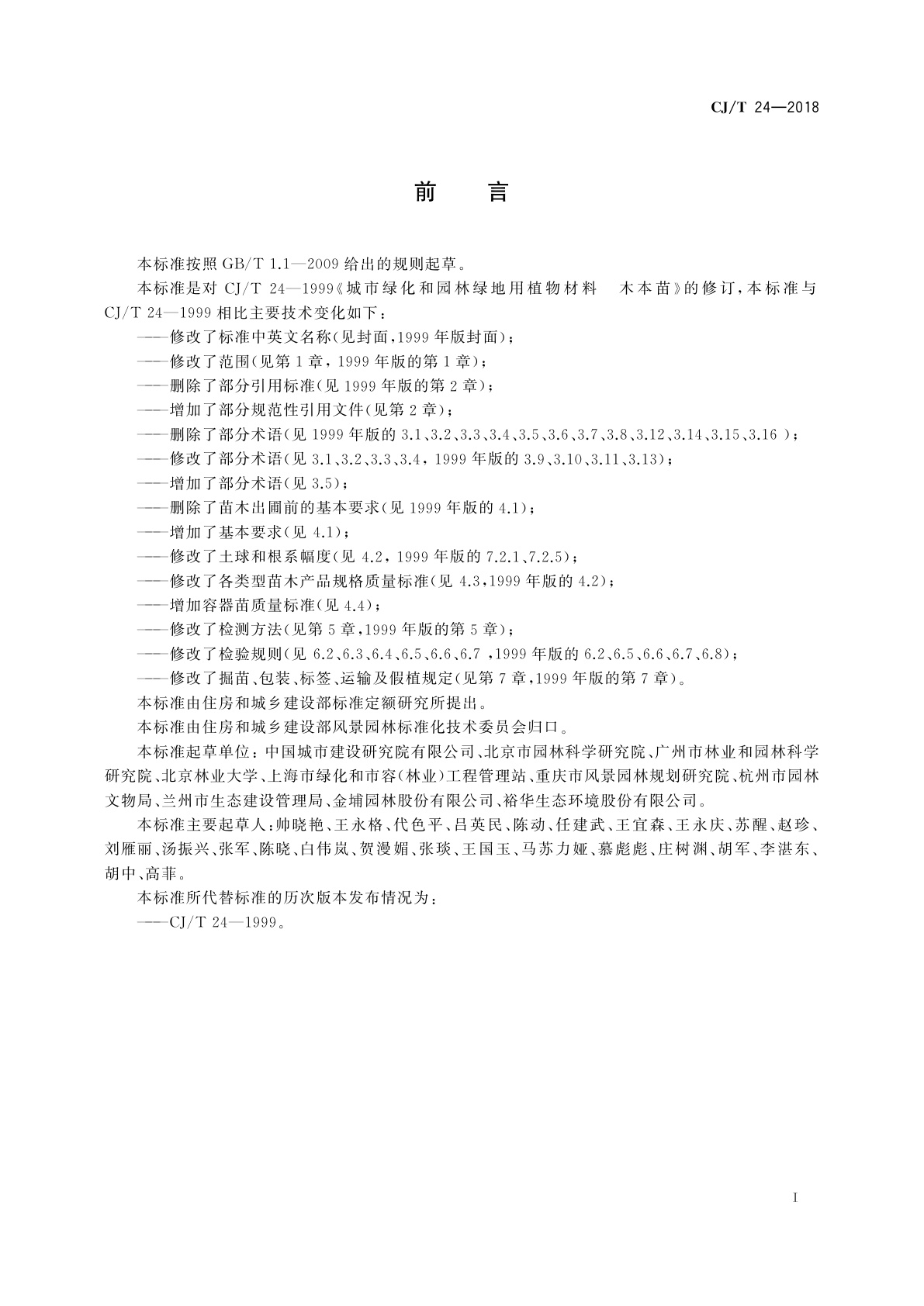 CJ/T 24-2018 园林绿化木本苗