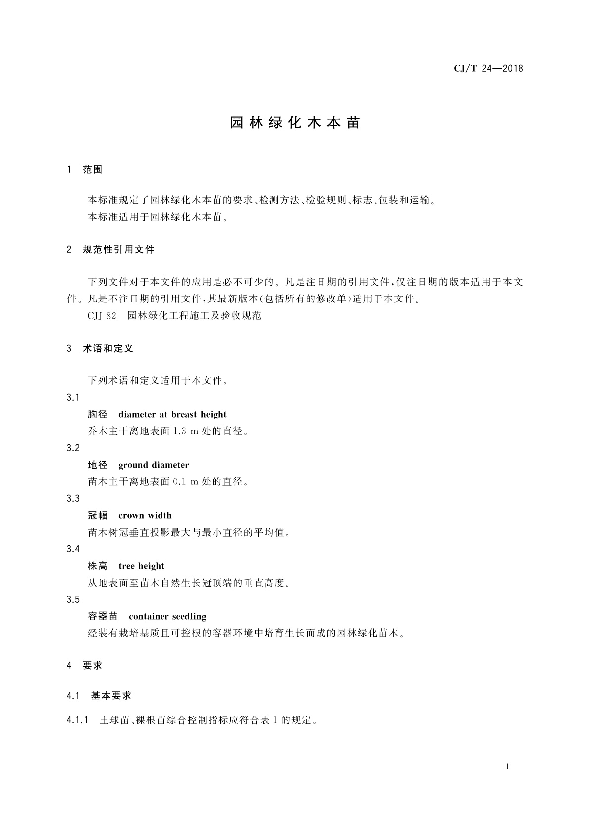 CJ/T 24-2018 园林绿化木本苗