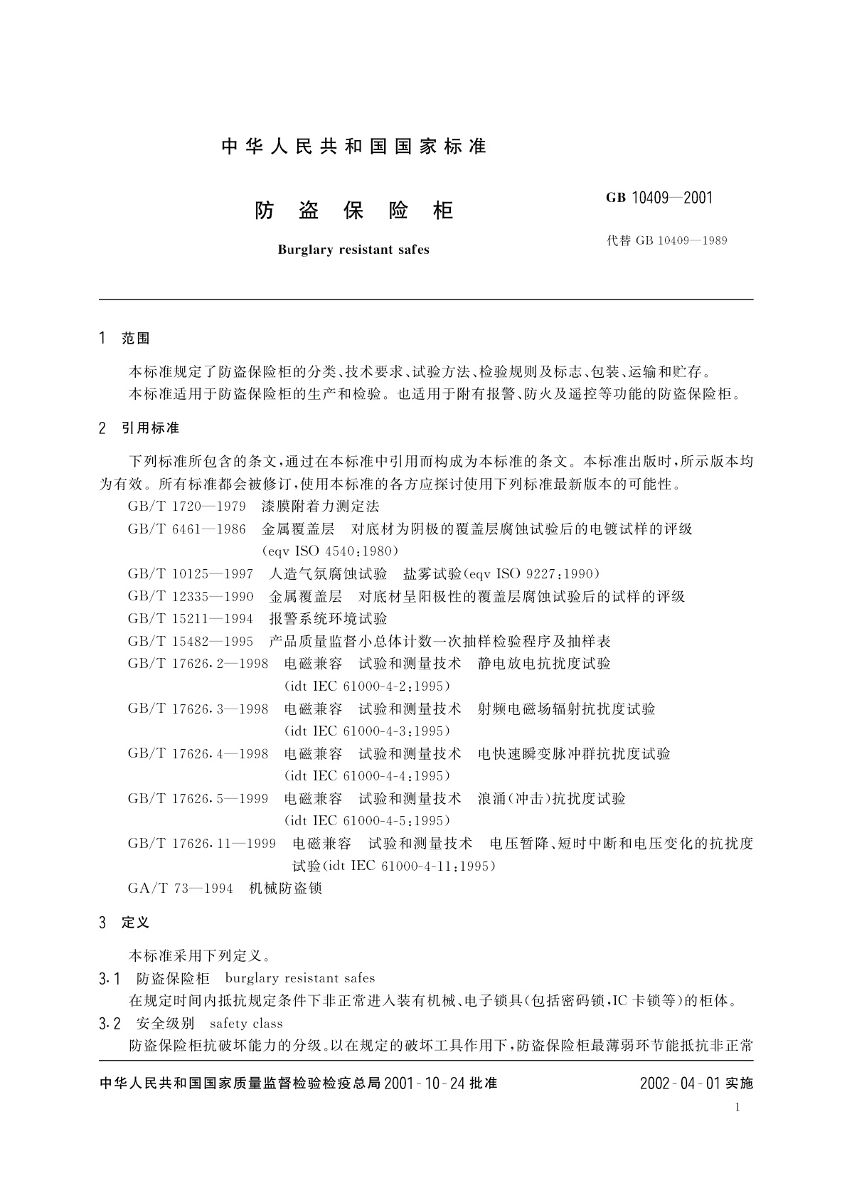 GB 10409-2001 防盗保险柜