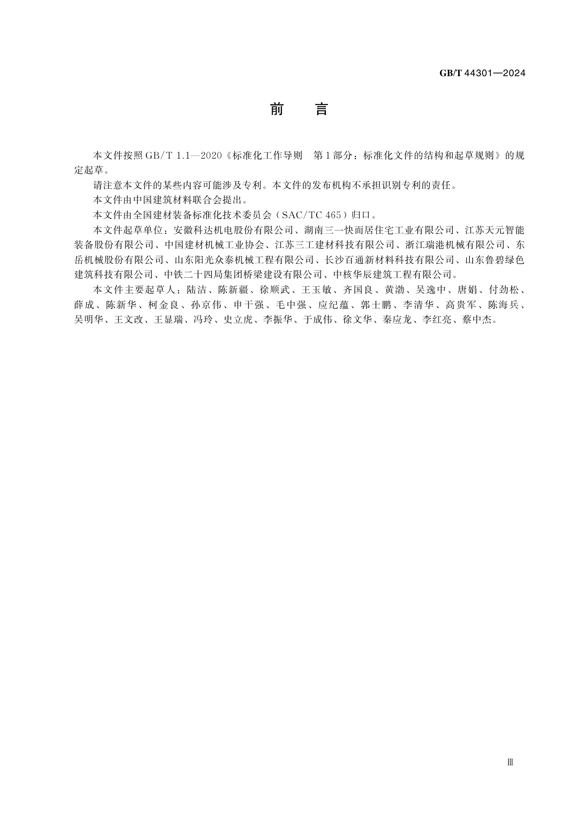 GB/T 44301-2024 蒸压加气混凝土生产成套装备技术要求