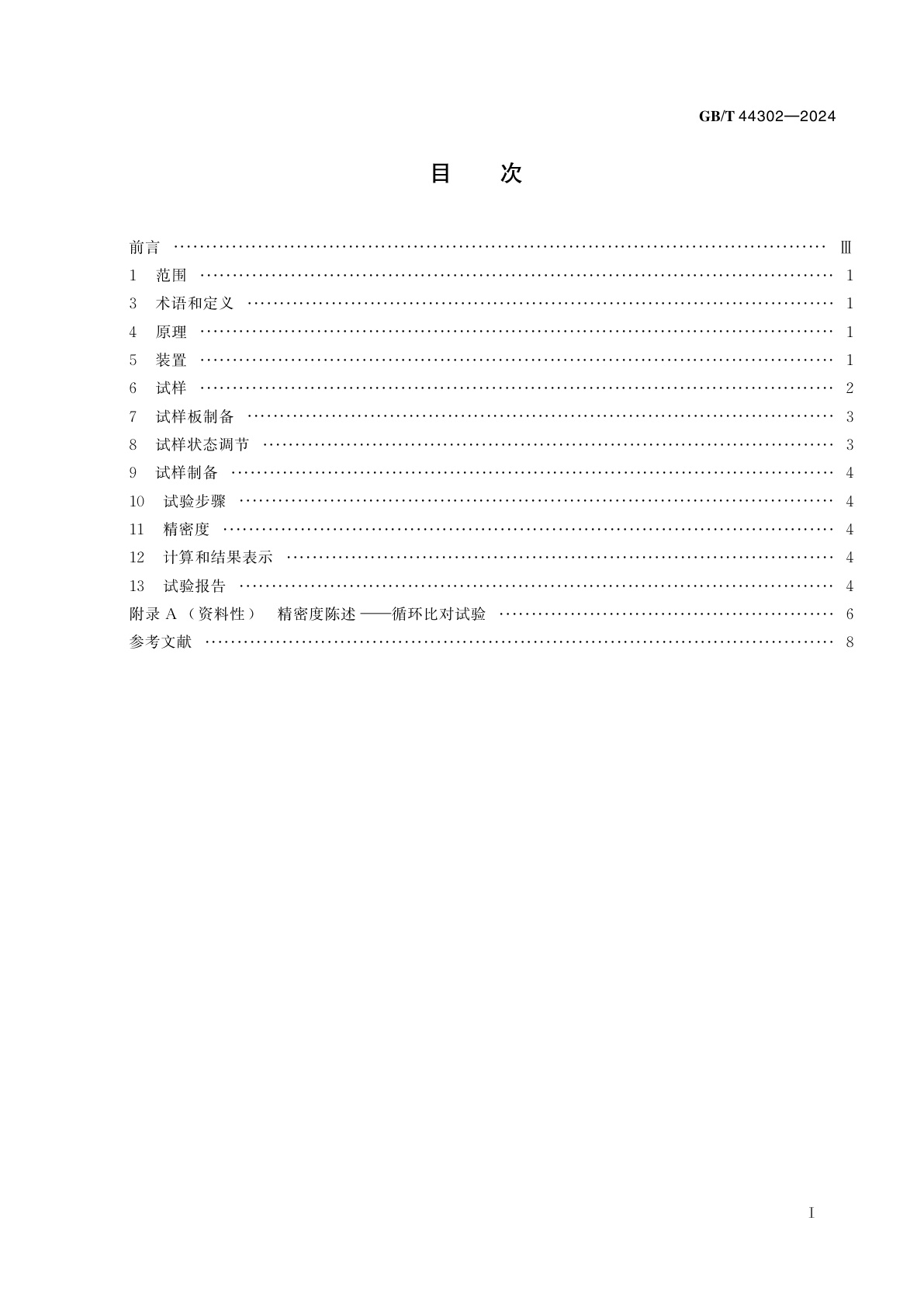 GB/T 44302-2024 碳纤维增强塑料和金属组合件　拉伸搭接剪切强度的测定