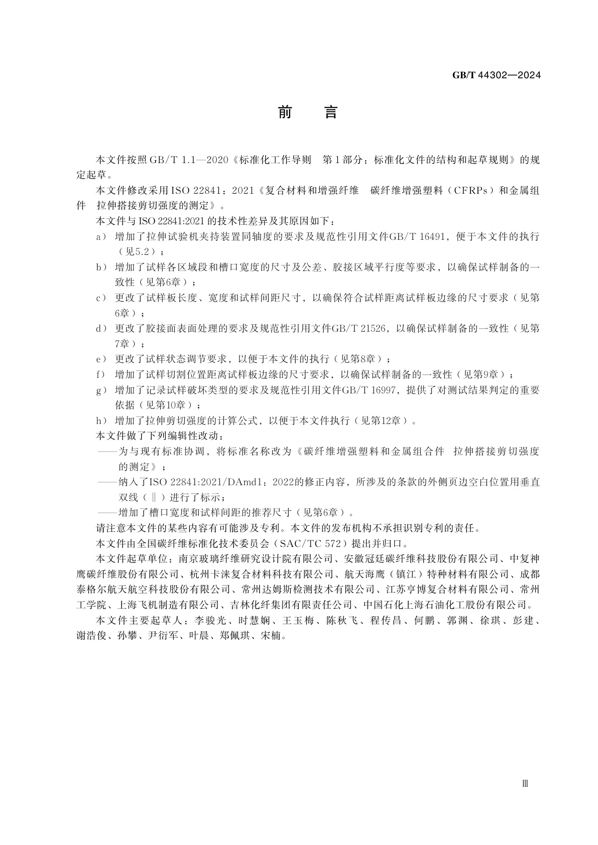 GB/T 44302-2024 碳纤维增强塑料和金属组合件　拉伸搭接剪切强度的测定