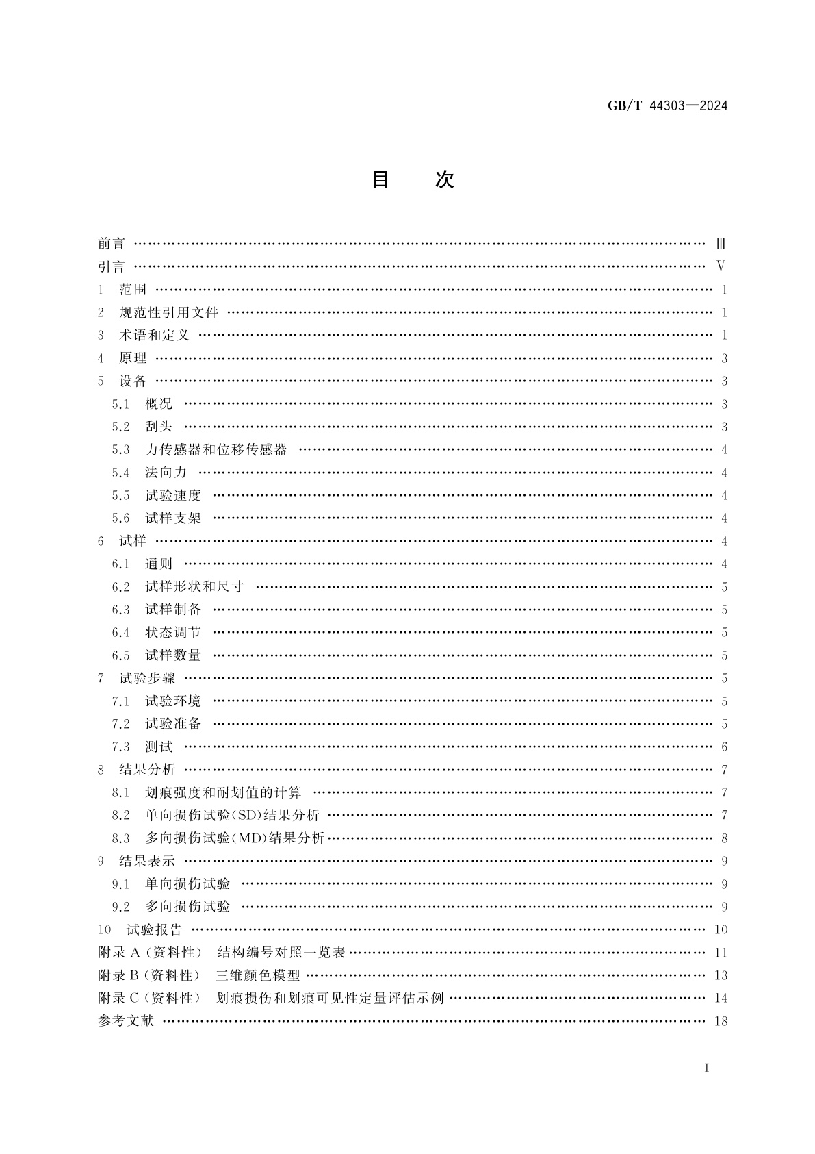 GB/T 44303-2024 塑料　划痕损伤和划痕可见性的定量评估