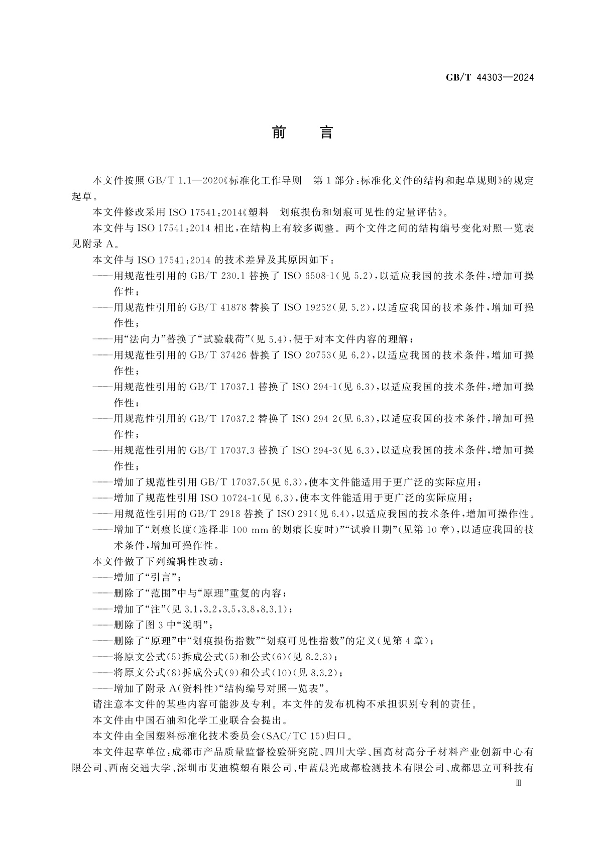 GB/T 44303-2024 塑料　划痕损伤和划痕可见性的定量评估