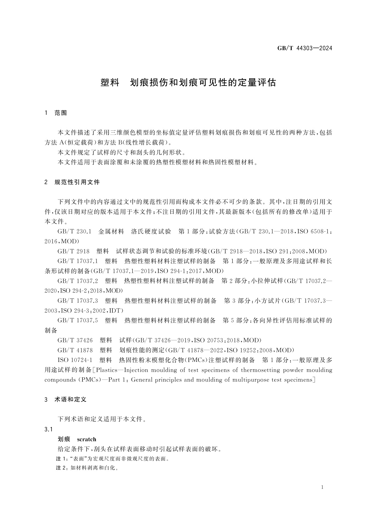 GB/T 44303-2024 塑料　划痕损伤和划痕可见性的定量评估