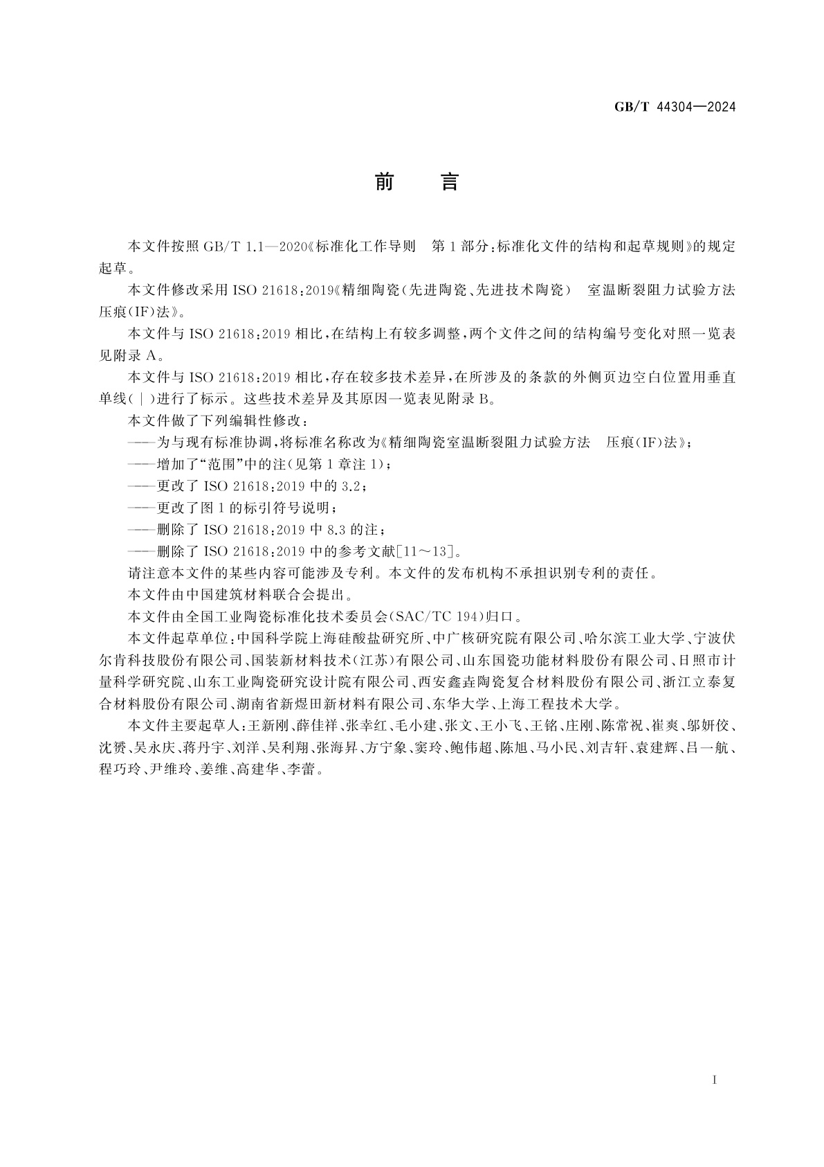 GB/T 44304-2024 精细陶瓷室温断裂阻力试验方法　压痕(IF)法