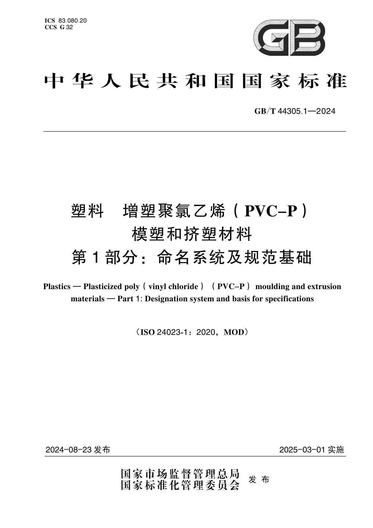 GB/T 44305.1-2024 塑料　增塑聚氯乙烯(PVC-P)模塑和挤塑材料　第1部分：命名系统及规范基础