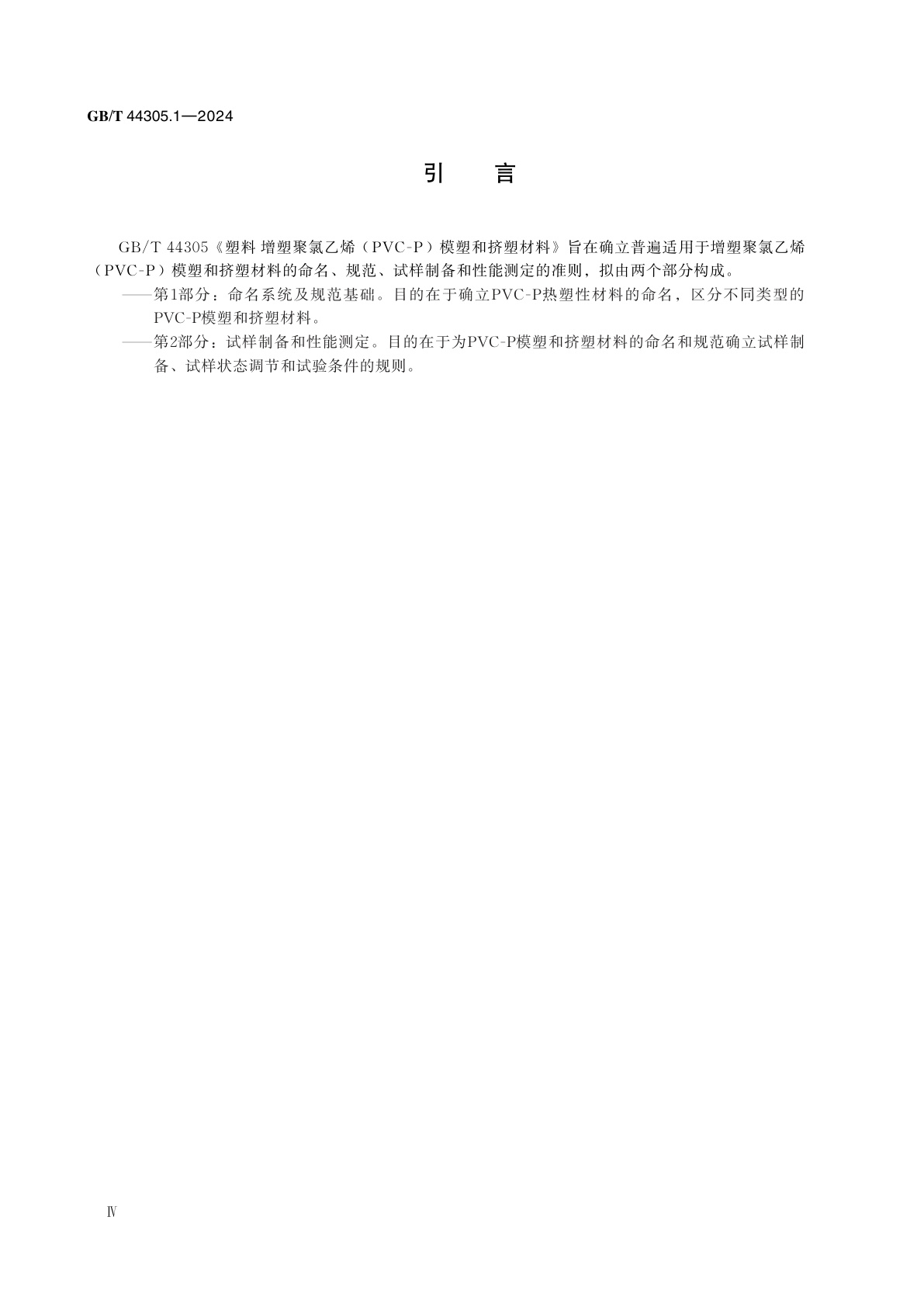 GB/T 44305.1-2024 塑料　增塑聚氯乙烯(PVC-P)模塑和挤塑材料　第1部分：命名系统及规范基础