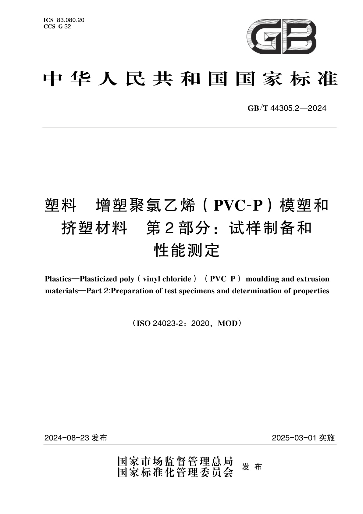 GB/T 44305.2-2024 塑料　增塑聚氯乙烯(PVC-P)模塑和挤塑材料　第2部分：试样制备和性能测定