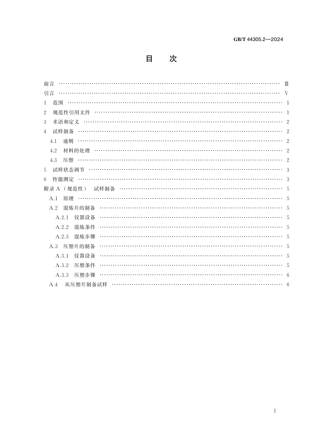 GB/T 44305.2-2024 塑料　增塑聚氯乙烯(PVC-P)模塑和挤塑材料　第2部分：试样制备和性能测定
