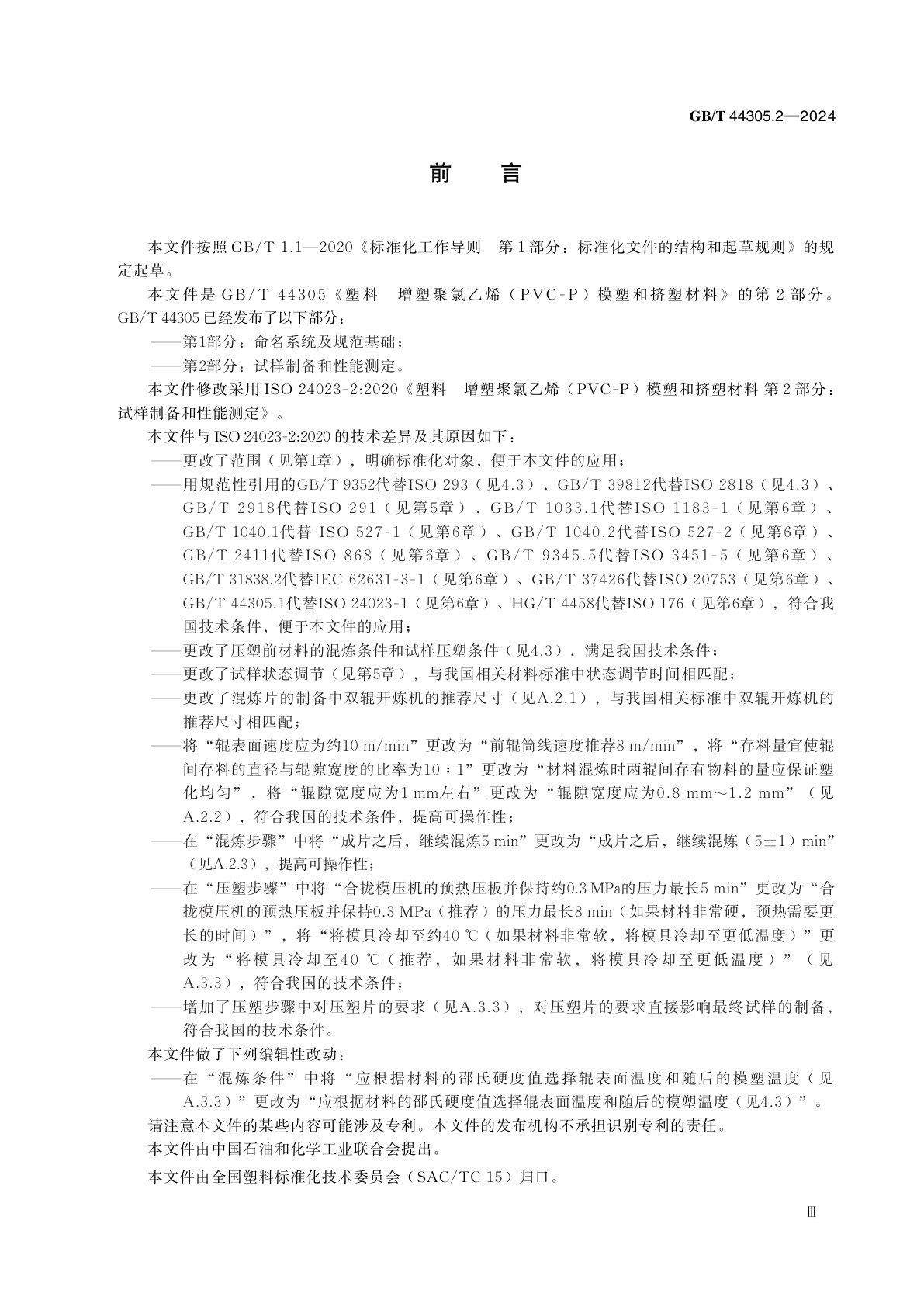 GB/T 44305.2-2024 塑料　增塑聚氯乙烯(PVC-P)模塑和挤塑材料　第2部分：试样制备和性能测定