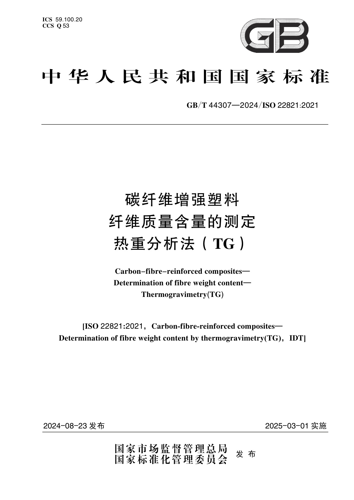 GB/T 44307-2024 碳纤维增强塑料　纤维质量含量的测定　热重分析法(TG)