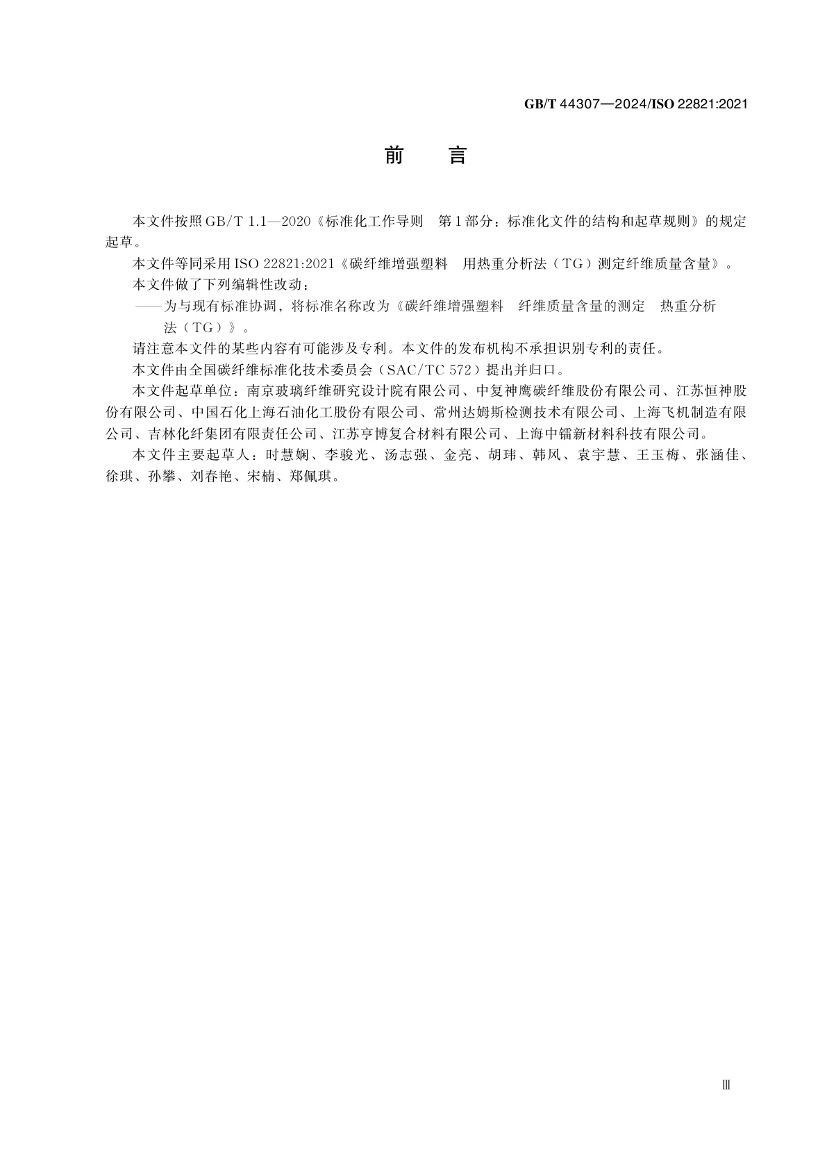 GB/T 44307-2024 碳纤维增强塑料　纤维质量含量的测定　热重分析法(TG)