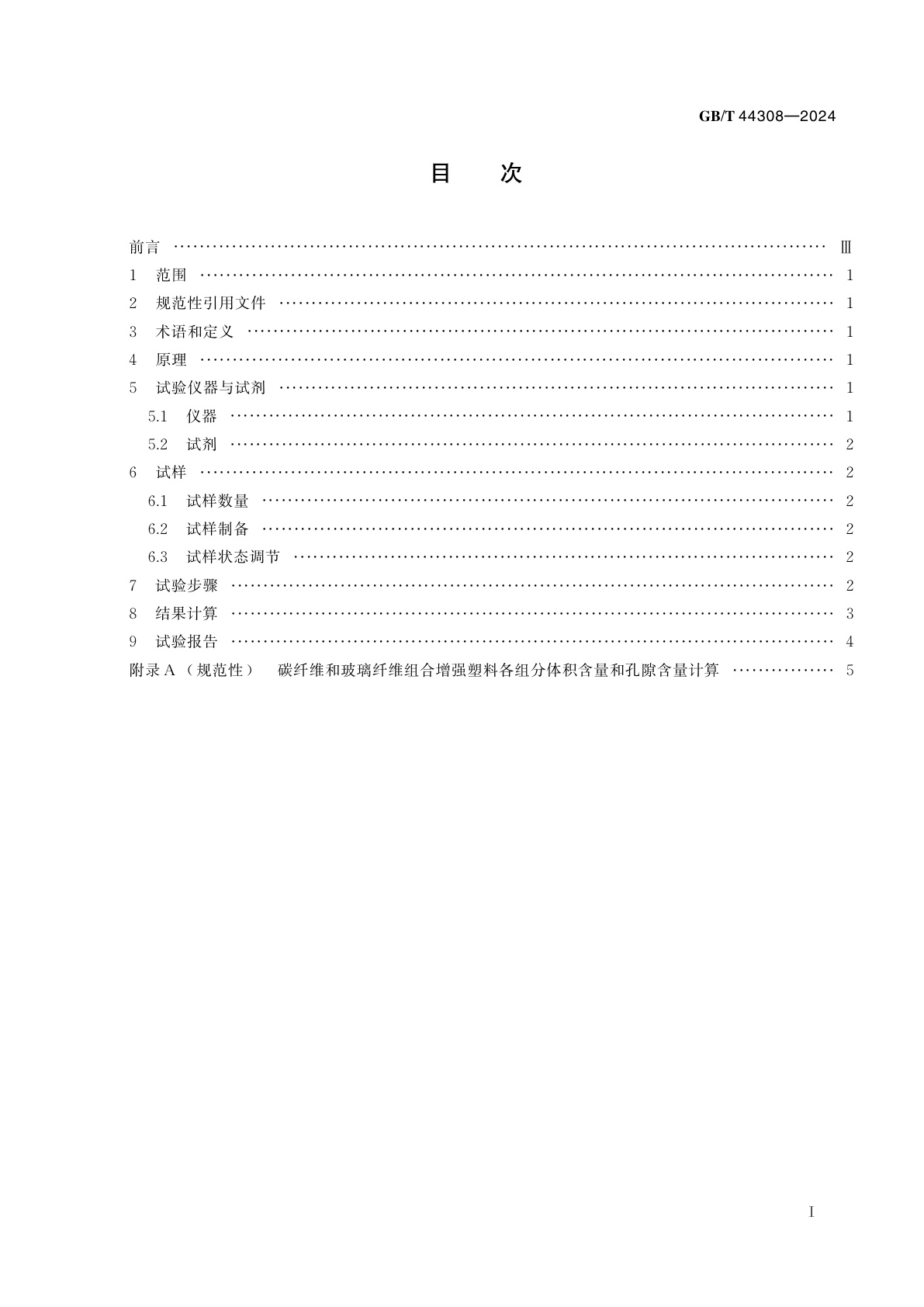 GB/T 44308-2024 碳纤维和玻璃纤维组合增强塑料组分含量和孔隙含量的测定