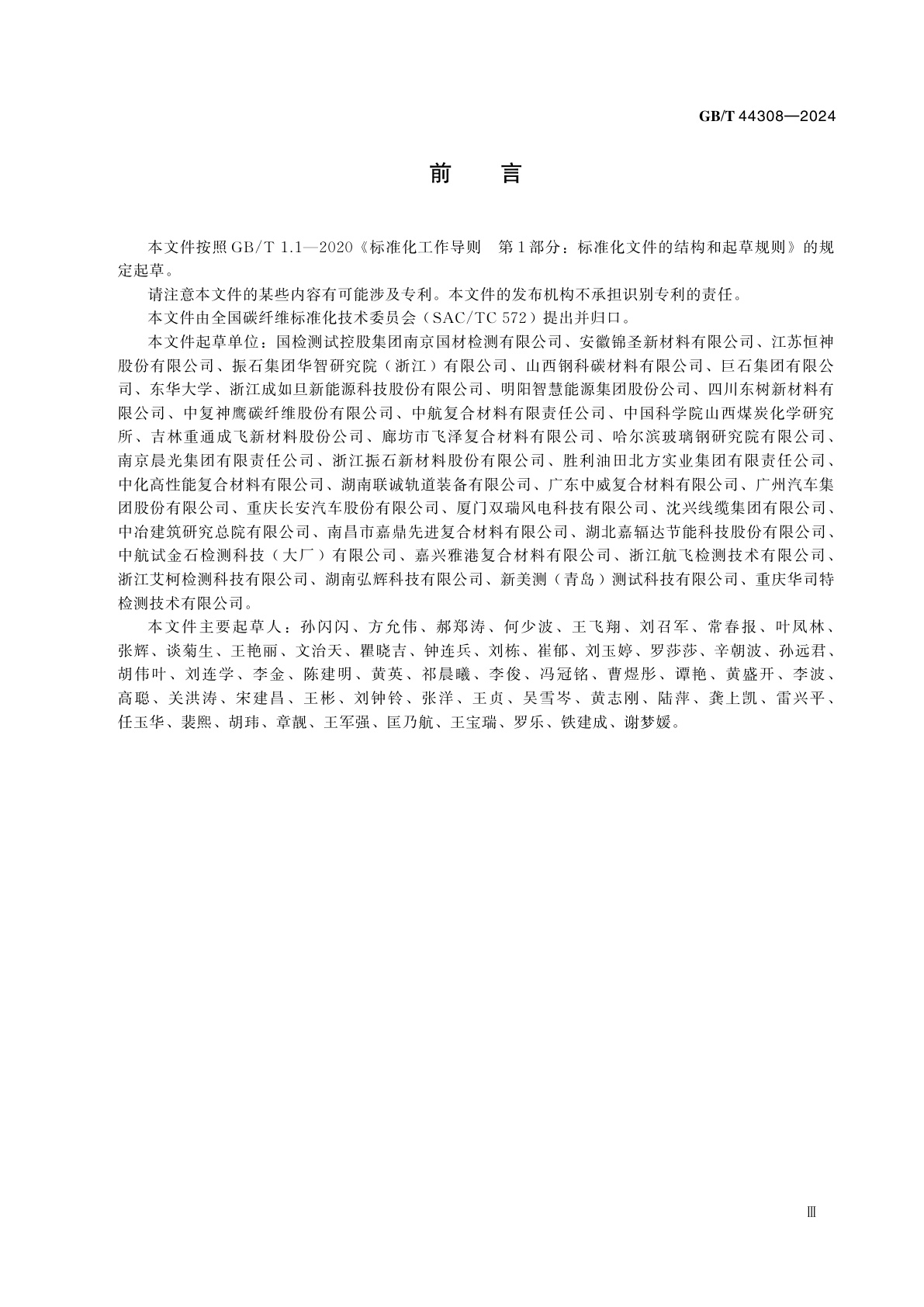 GB/T 44308-2024 碳纤维和玻璃纤维组合增强塑料组分含量和孔隙含量的测定