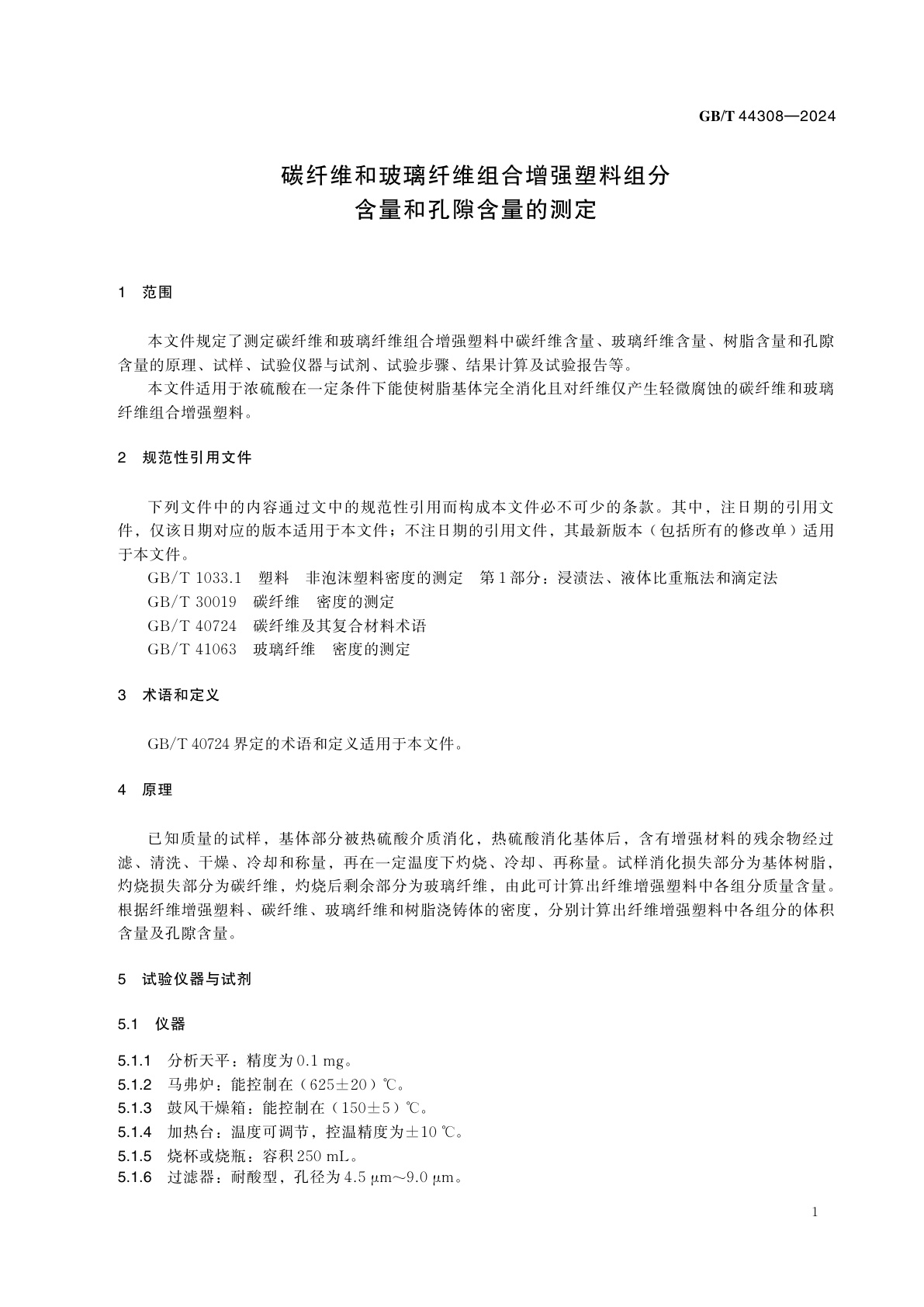 GB/T 44308-2024 碳纤维和玻璃纤维组合增强塑料组分含量和孔隙含量的测定