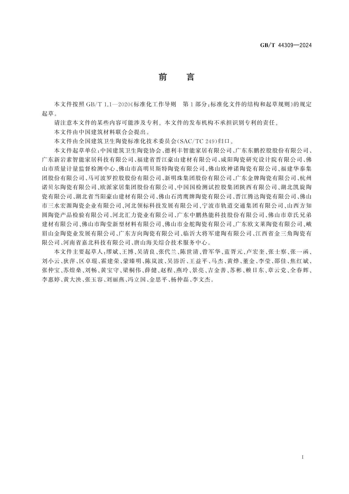 GB/T 44309-2024 陶瓷岩板