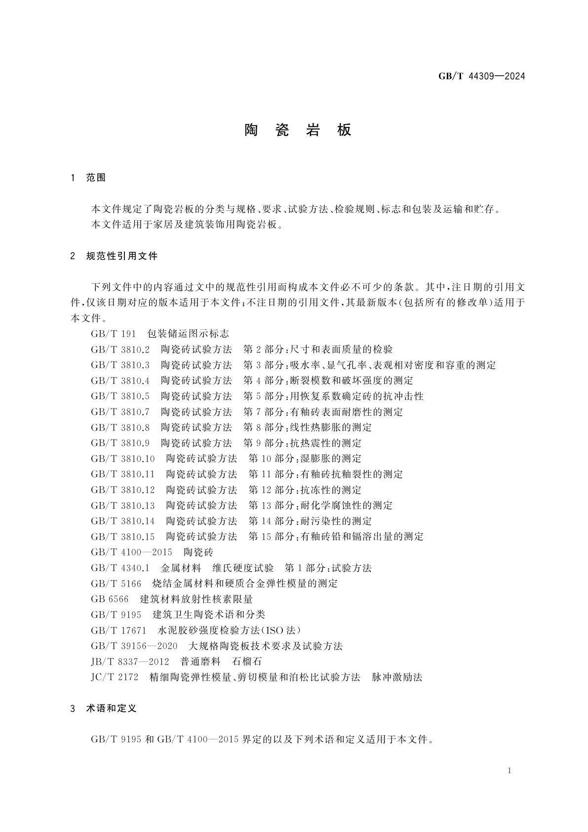 GB/T 44309-2024 陶瓷岩板