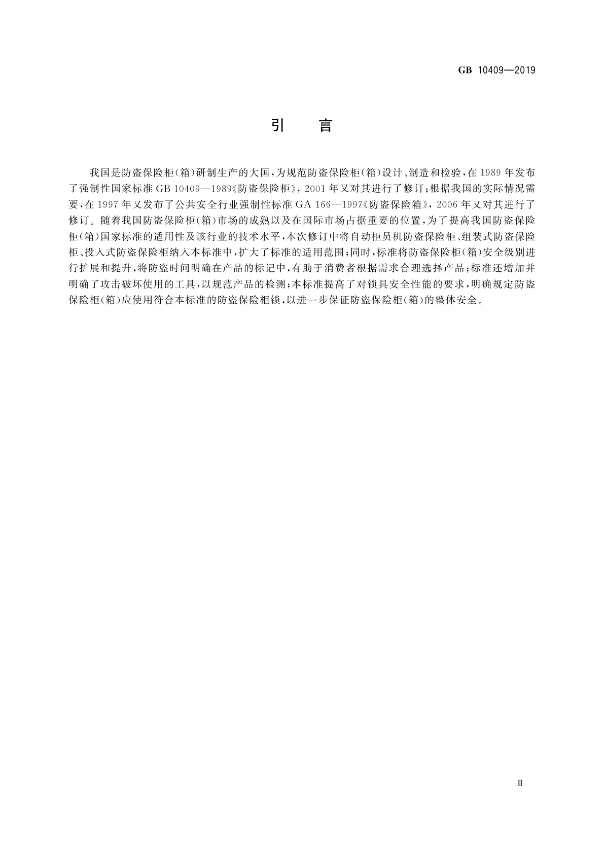 GB 10409-2019 防盗保险柜(箱)