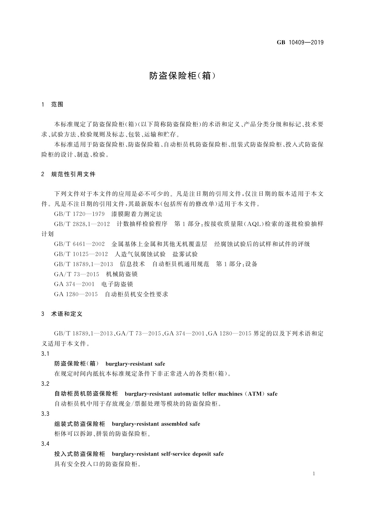 GB 10409-2019 防盗保险柜(箱)