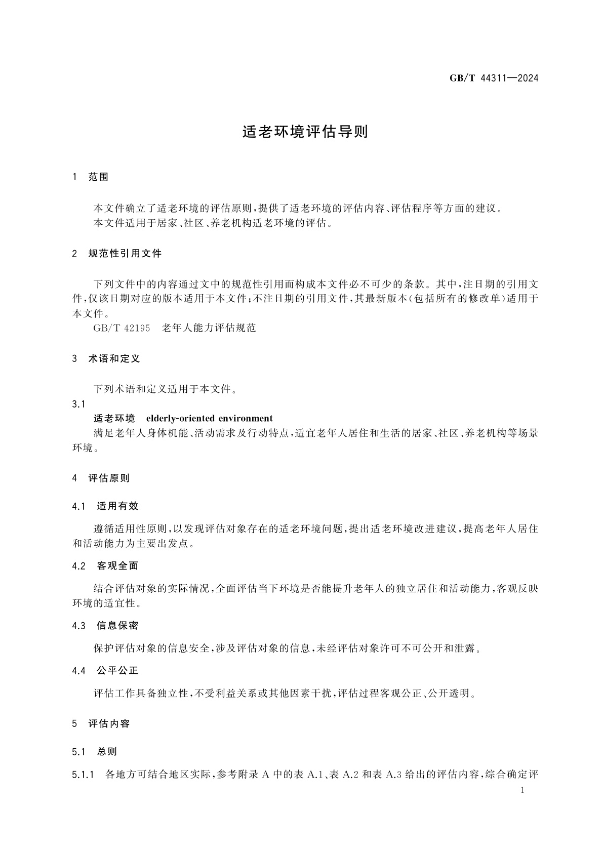 GB/T 44311-2024 适老环境评估导则