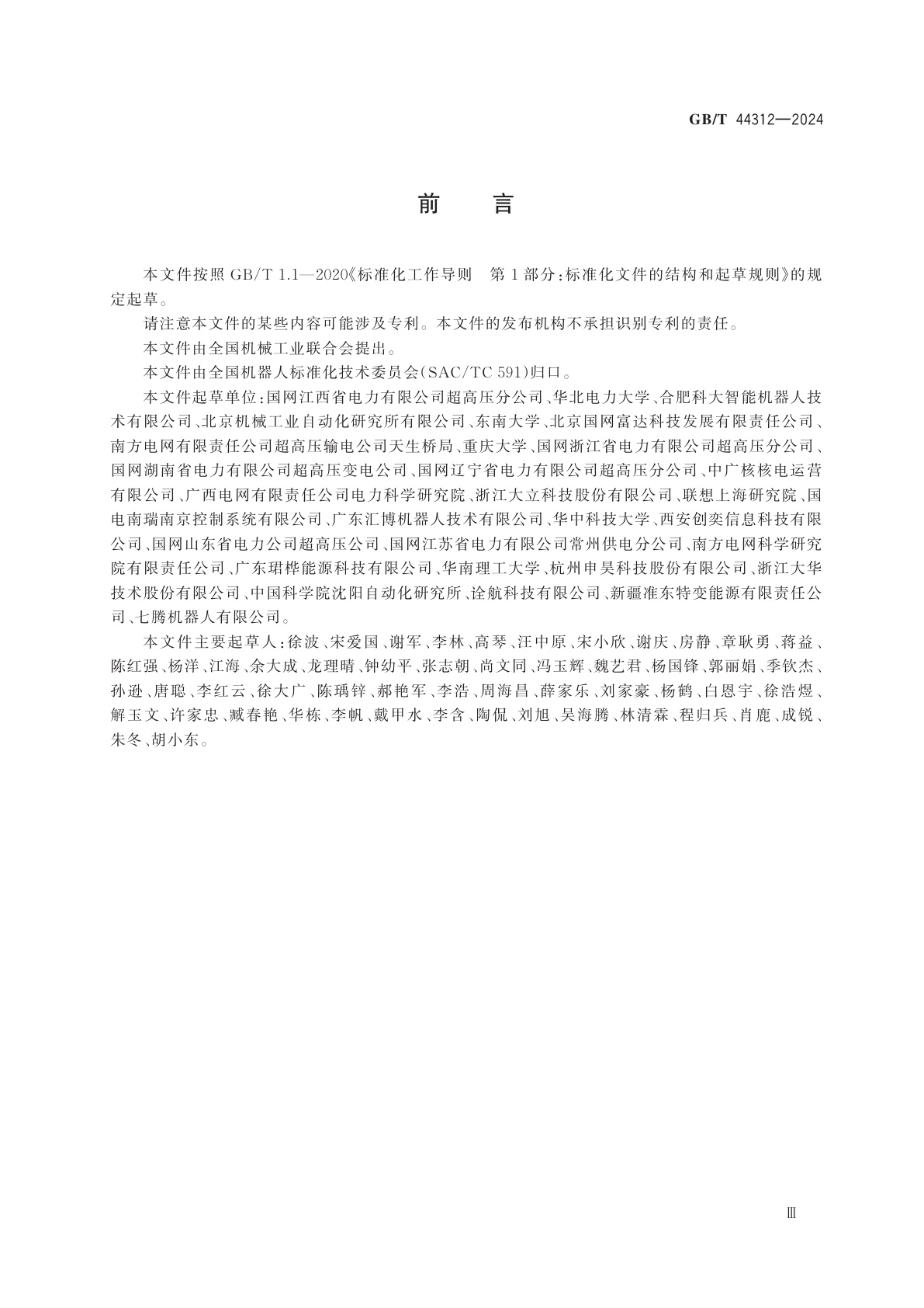 GB/T 44312-2024 巡检机器人集中监控系统技术要求