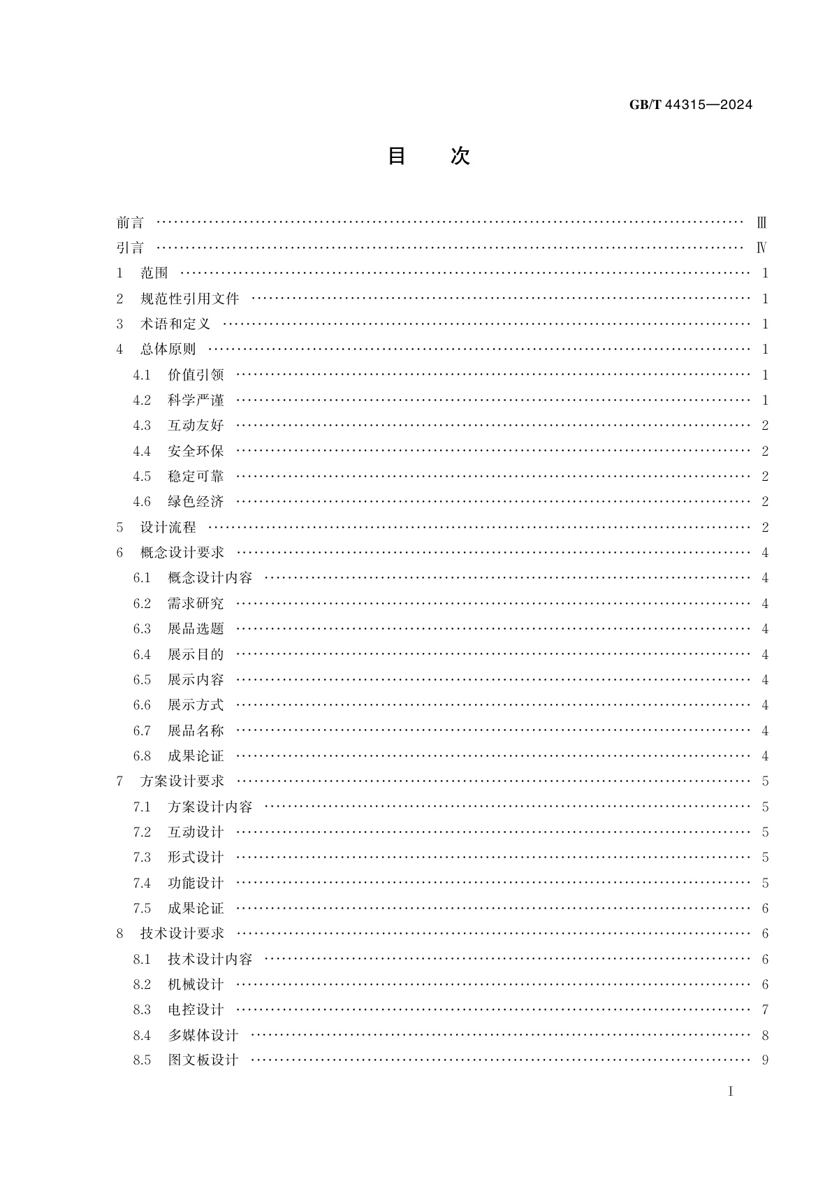 GB/T 44315-2024 科技馆展品设计通用要求